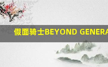 假面骑士BEYOND GENERATIONS